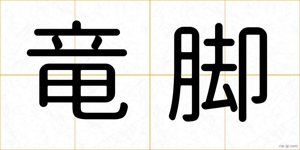 竜脚の画像