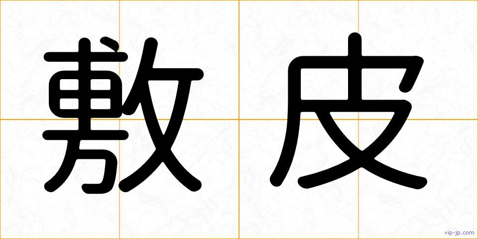 敷皮の画像
