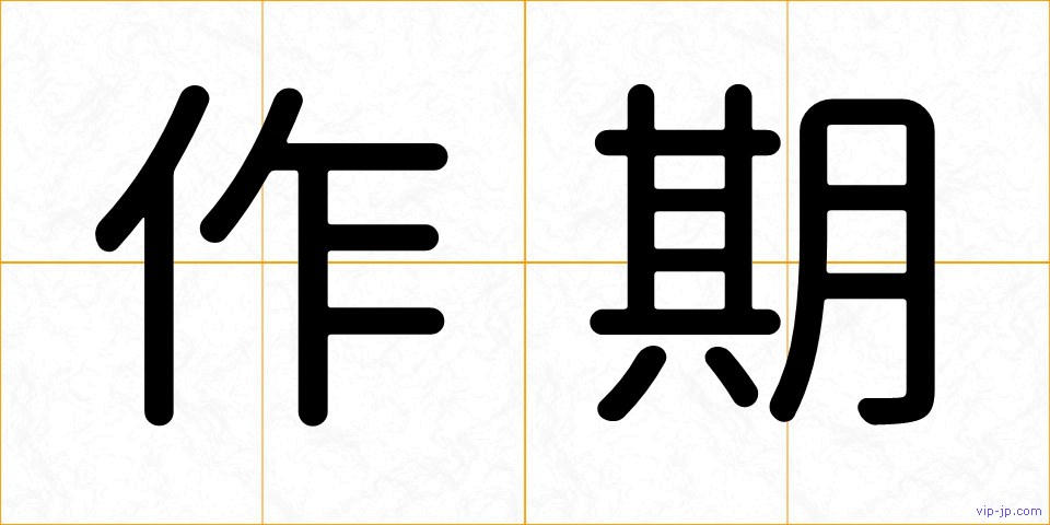 作期の画像