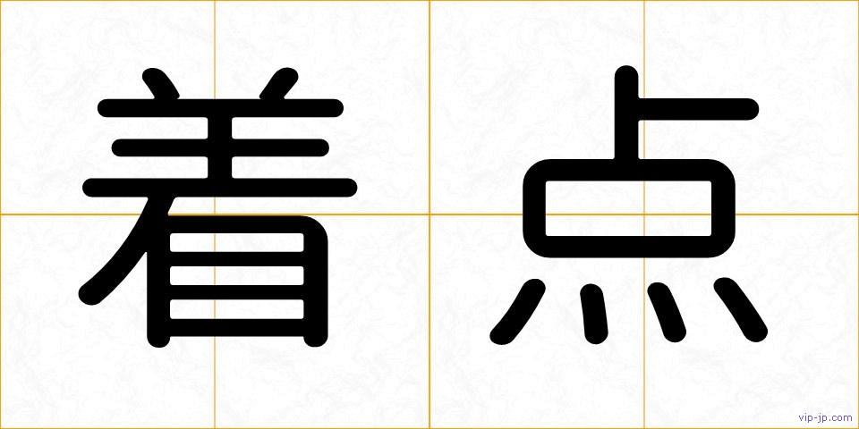 着点の画像