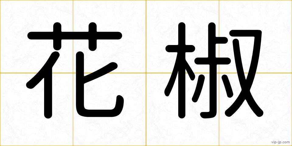 花椒の画像