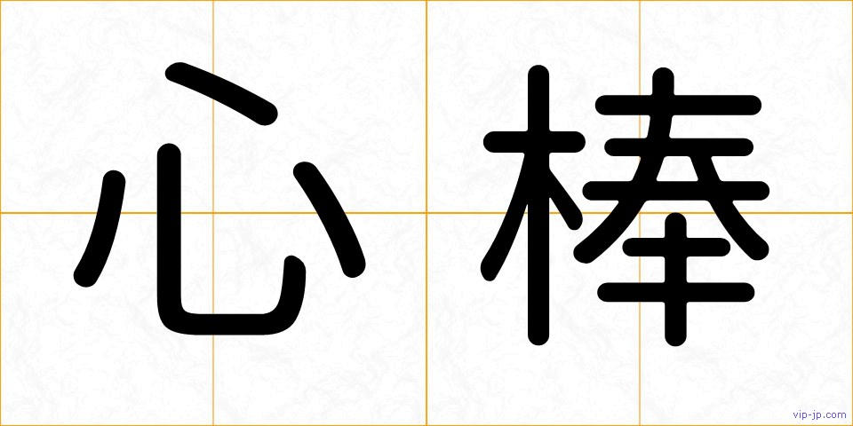 心棒の画像