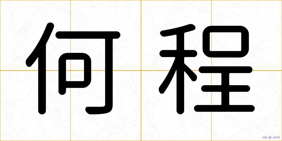 何程の画像