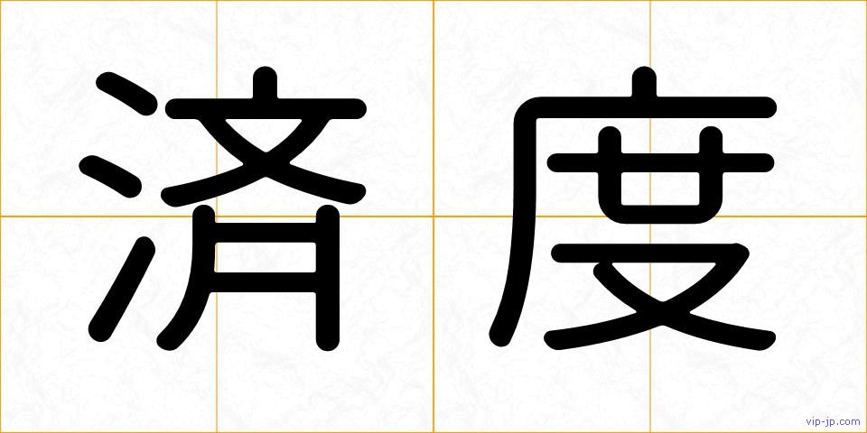 済度の画像