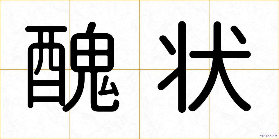 醜状の画像