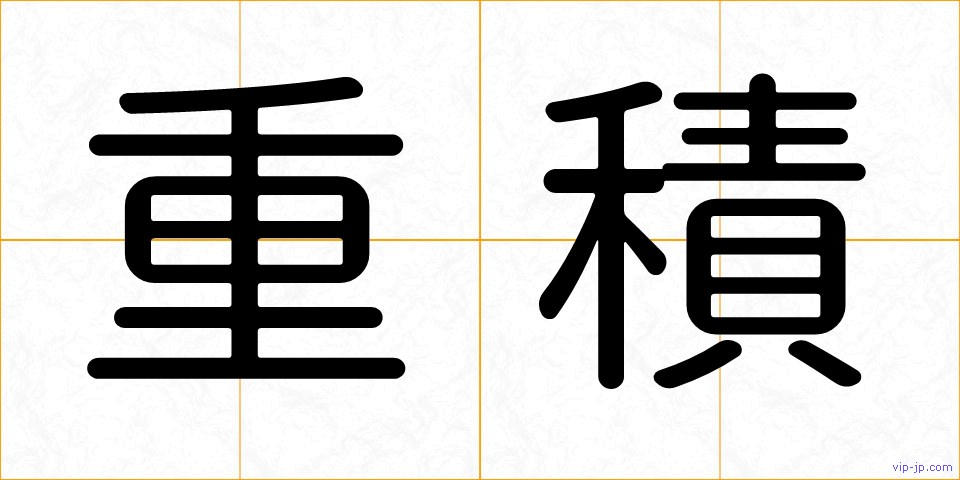 重積の画像