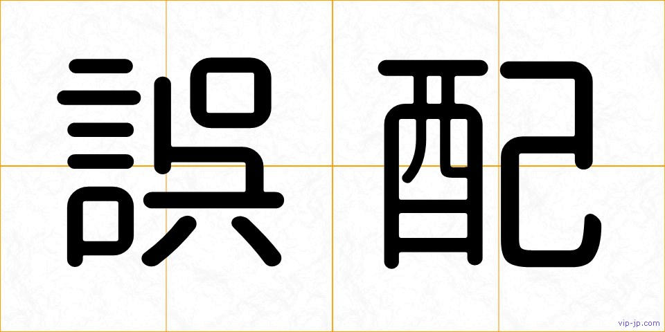 誤配の画像
