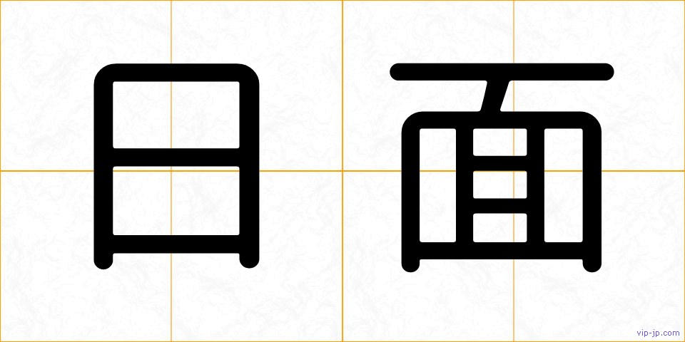 日面の画像
