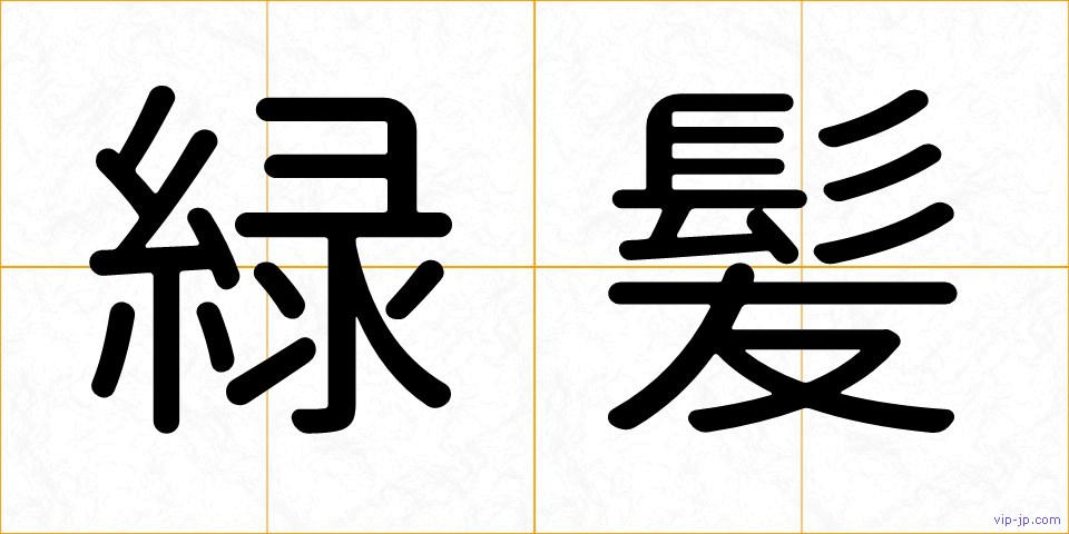 緑髪の画像