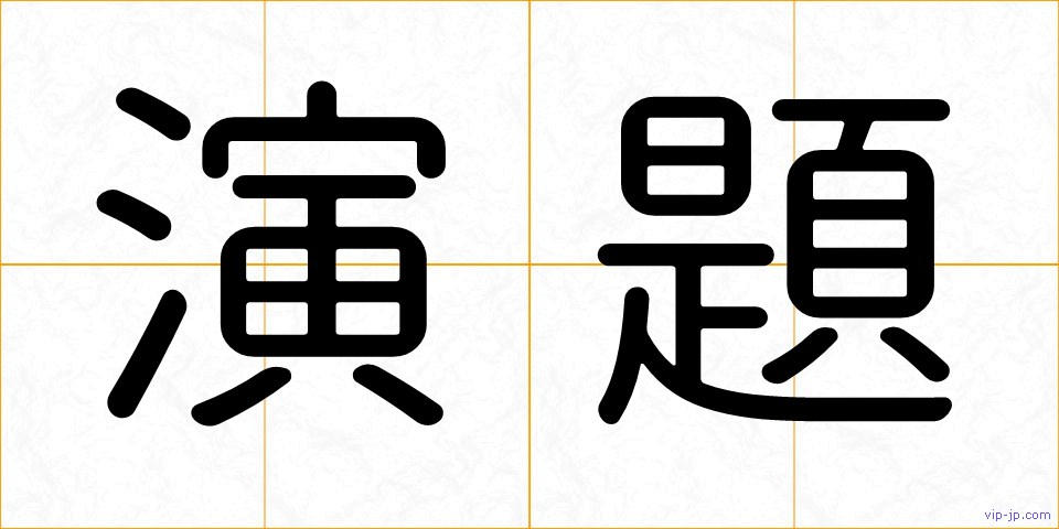 演題の画像