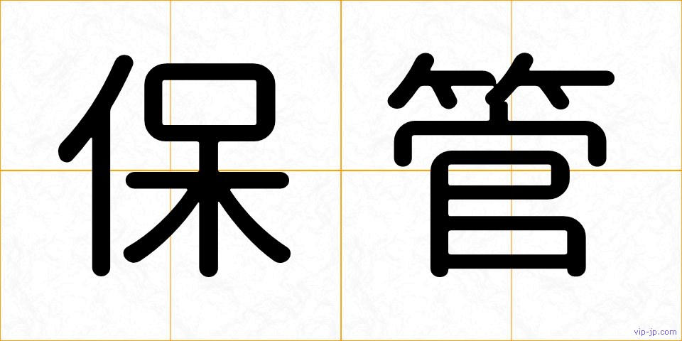 保管の画像