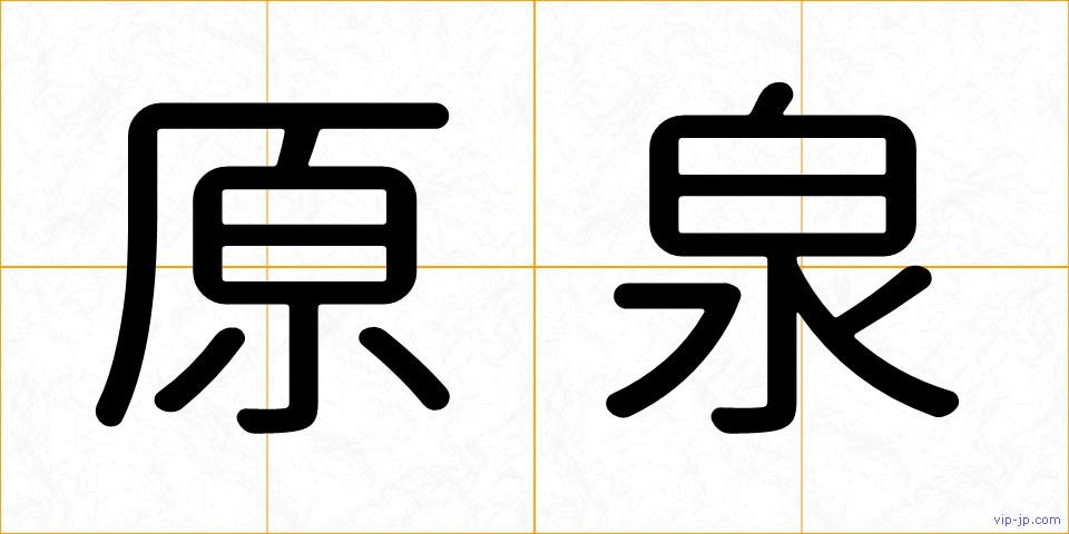 原泉の画像