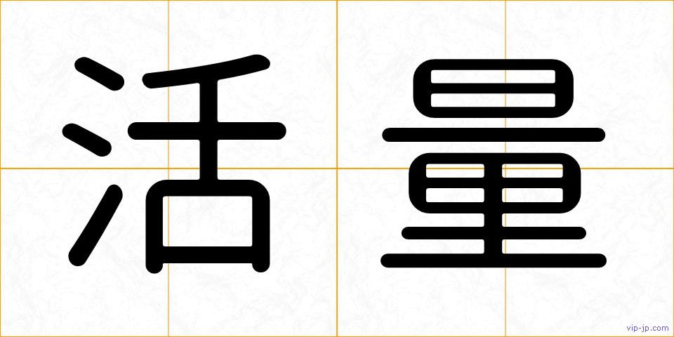 活量の画像