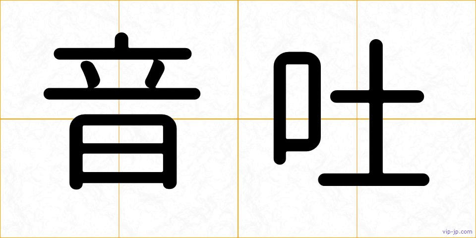 音吐の画像