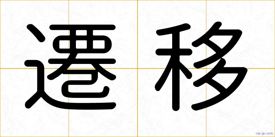 遷移の画像