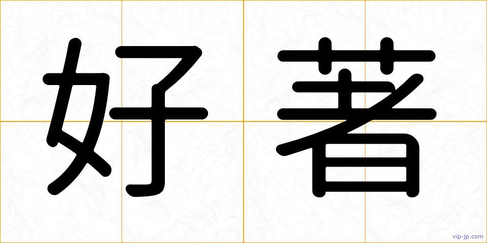 好著の画像