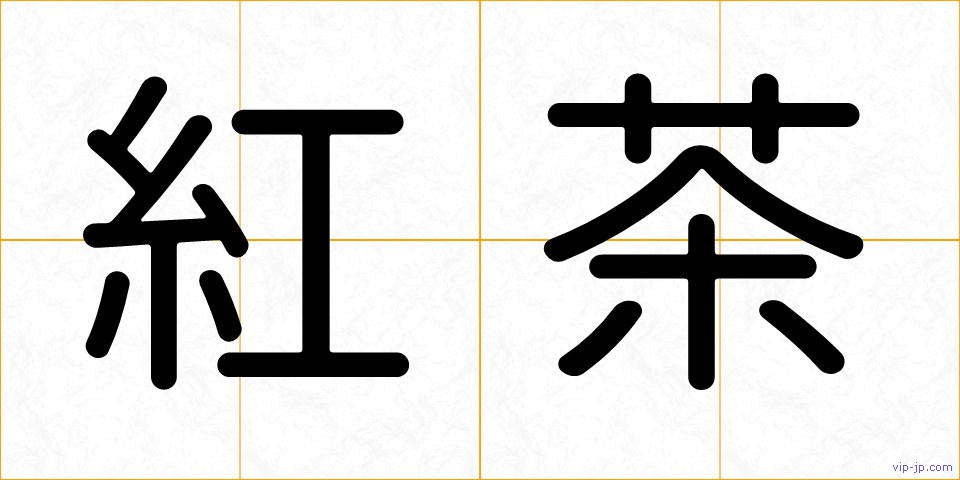 紅茶の画像