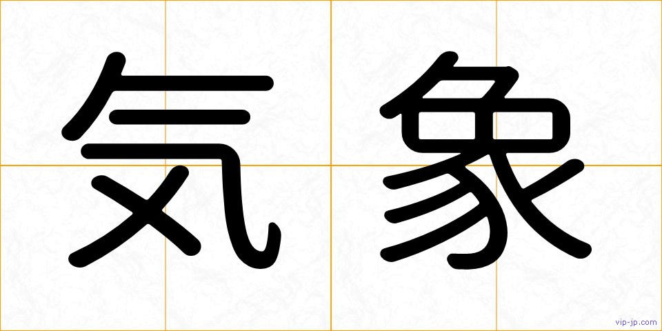 気象の画像