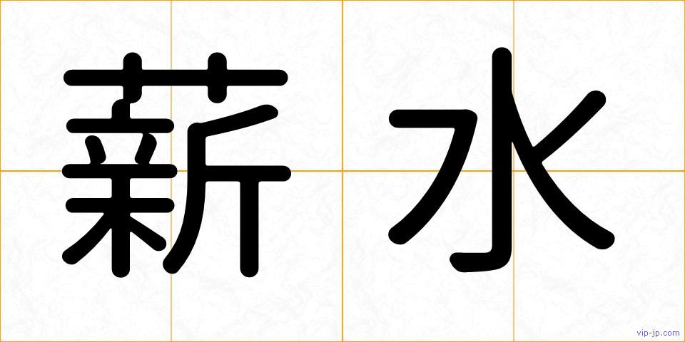 薪水の画像
