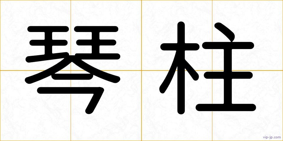 琴柱の画像