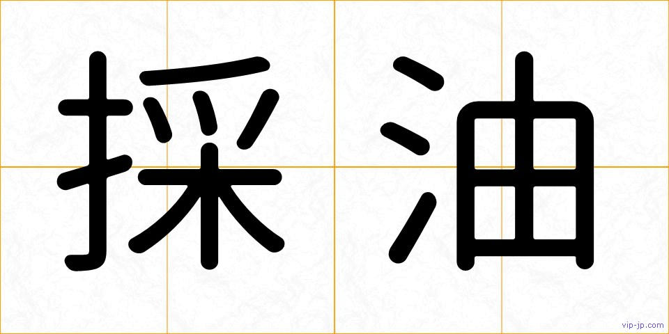 採油の画像