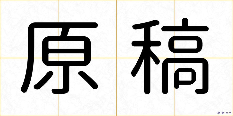 原稿の画像