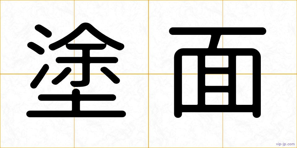 塗面の画像
