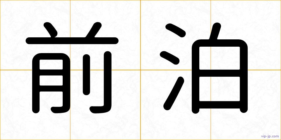 前泊の画像