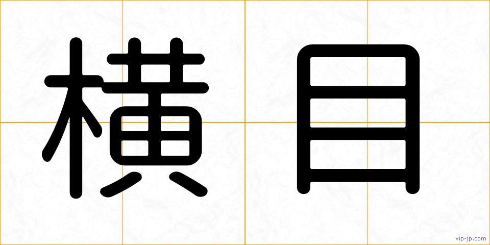 横目の画像