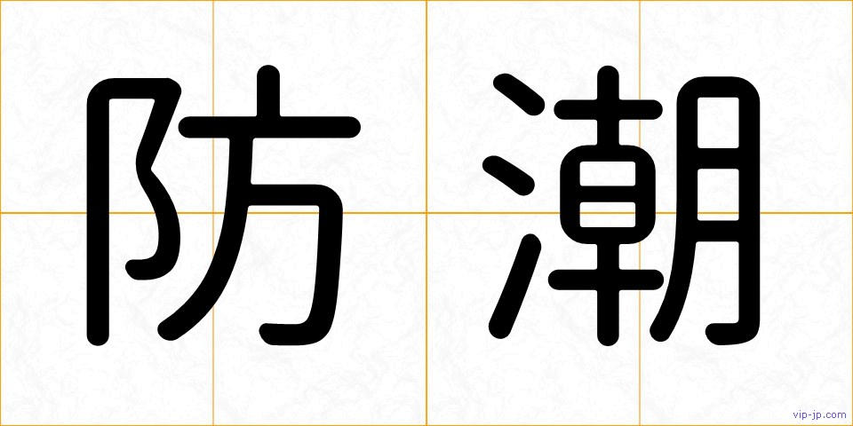 防潮の画像