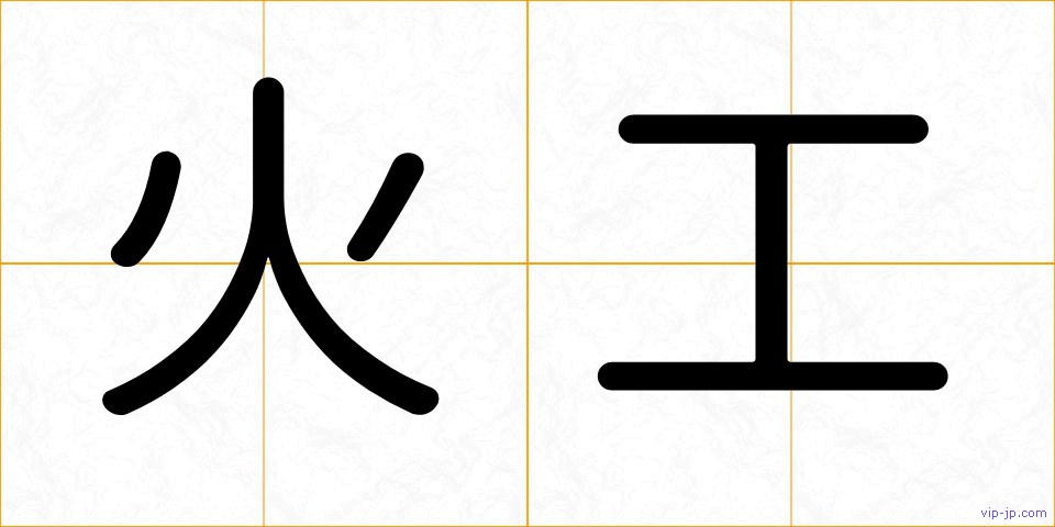 火工の画像