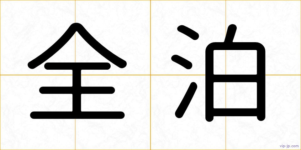 全泊の画像