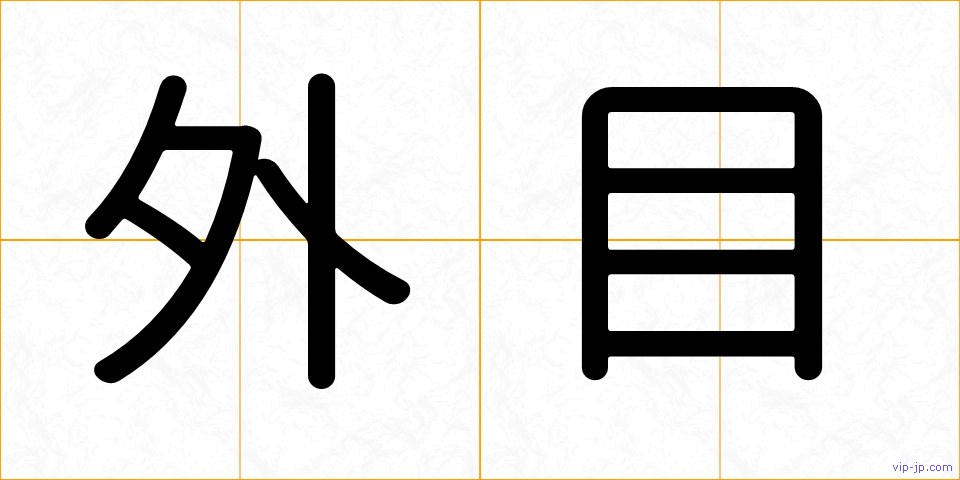 外目の画像