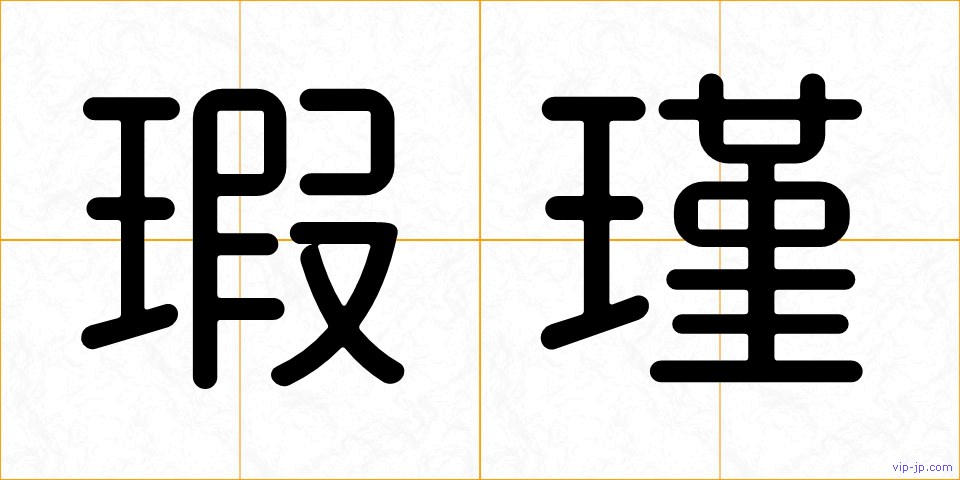 瑕瑾の画像