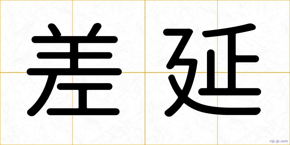 差延の画像