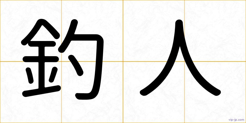 釣人の画像