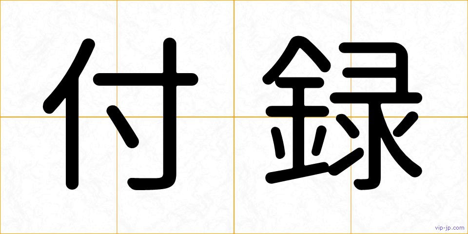 付録の画像