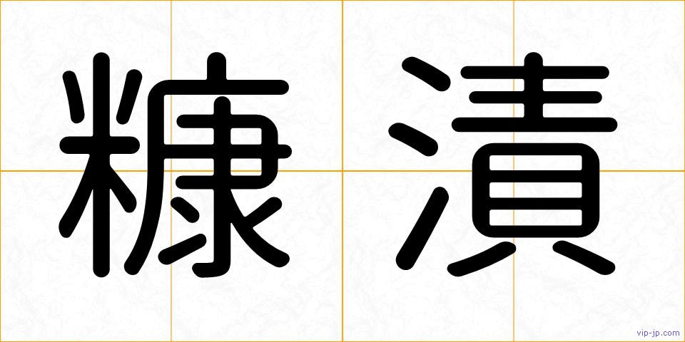 糠漬の画像