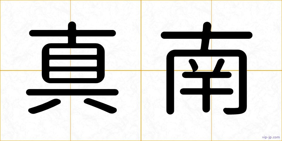 真南の画像