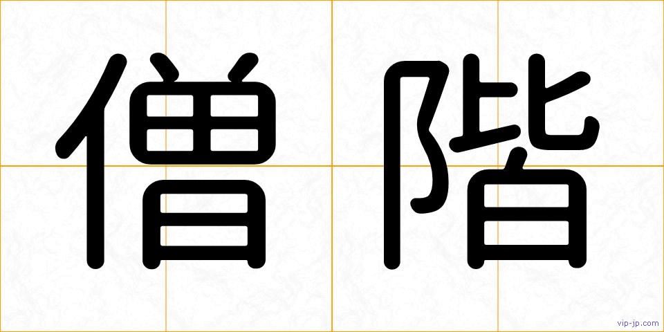 僧階の画像