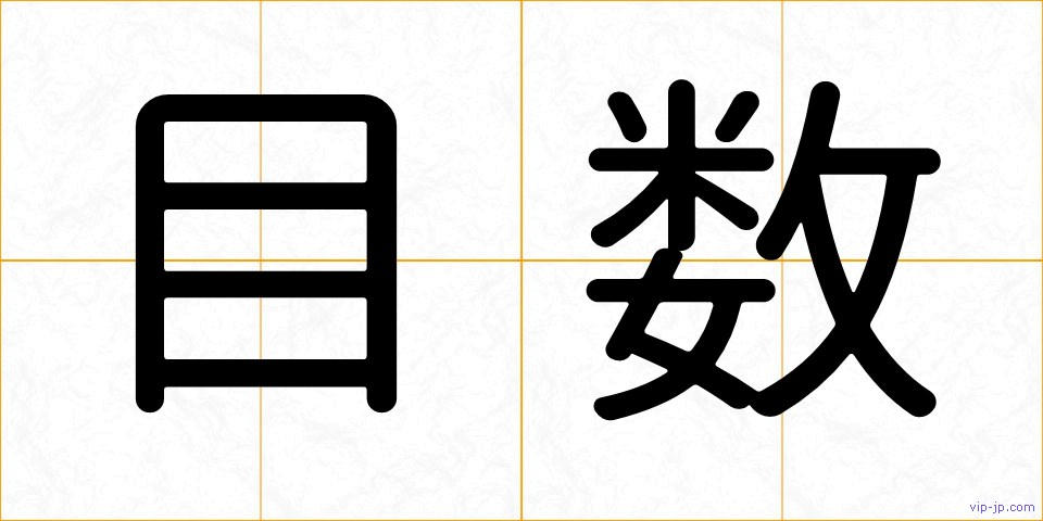 目数の画像