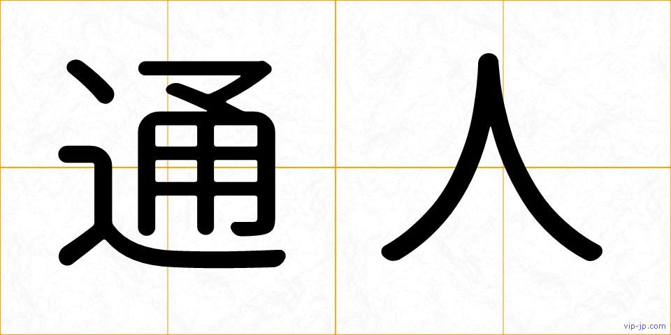 通人の画像