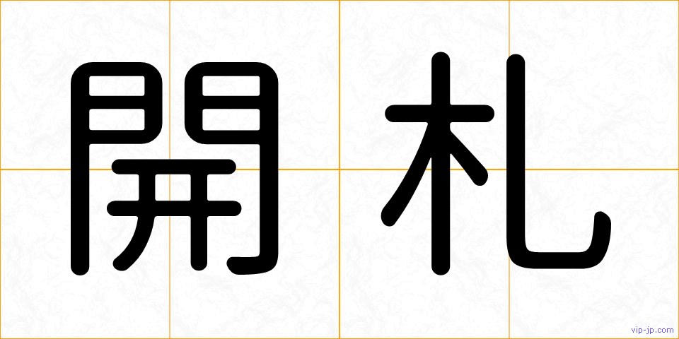 開札の画像