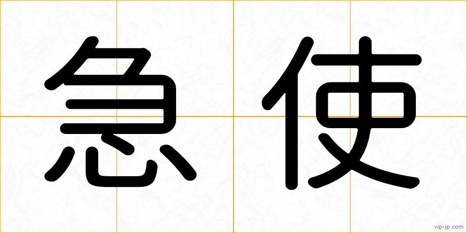 急使の画像