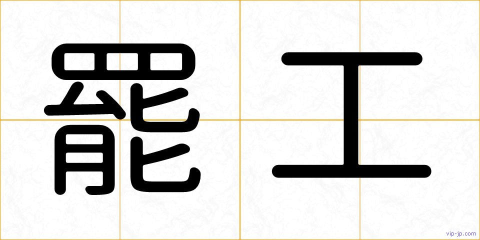 罷工の画像