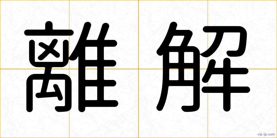 離解の画像