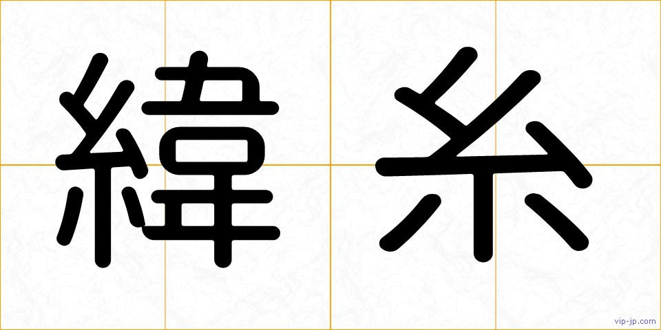 緯糸の画像