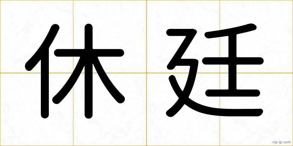 休廷の画像