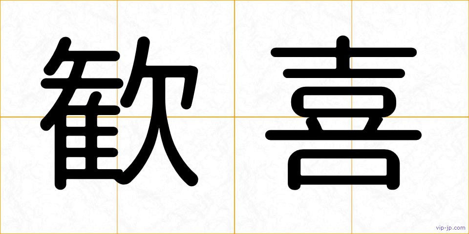 歓喜の画像