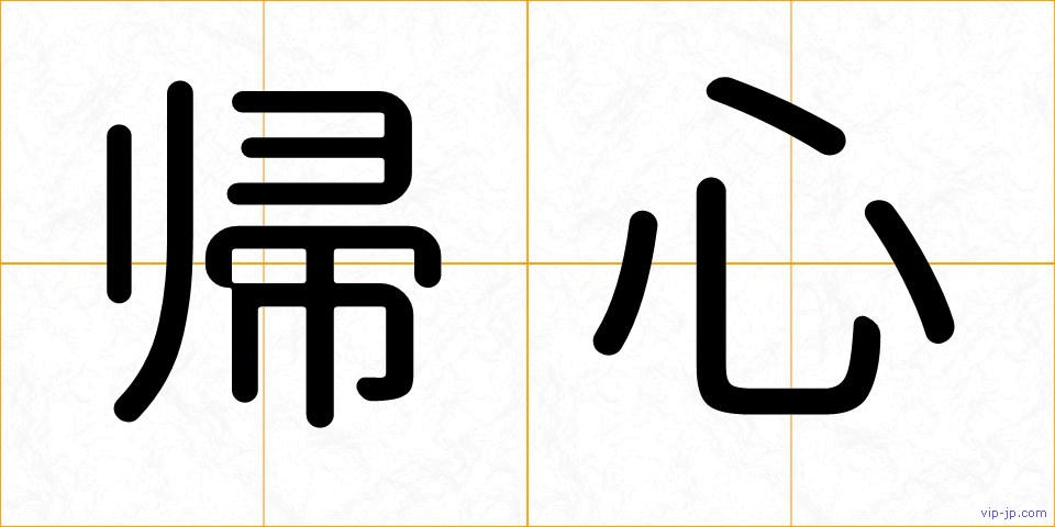 帰心の画像